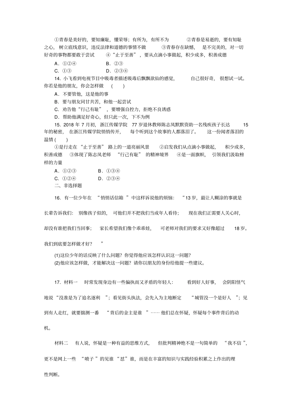 人教版《道德与法治》七年级下册第一单元青春时光检测题_第3页