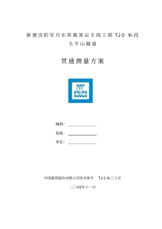 太平山隧道贯通测量方案
