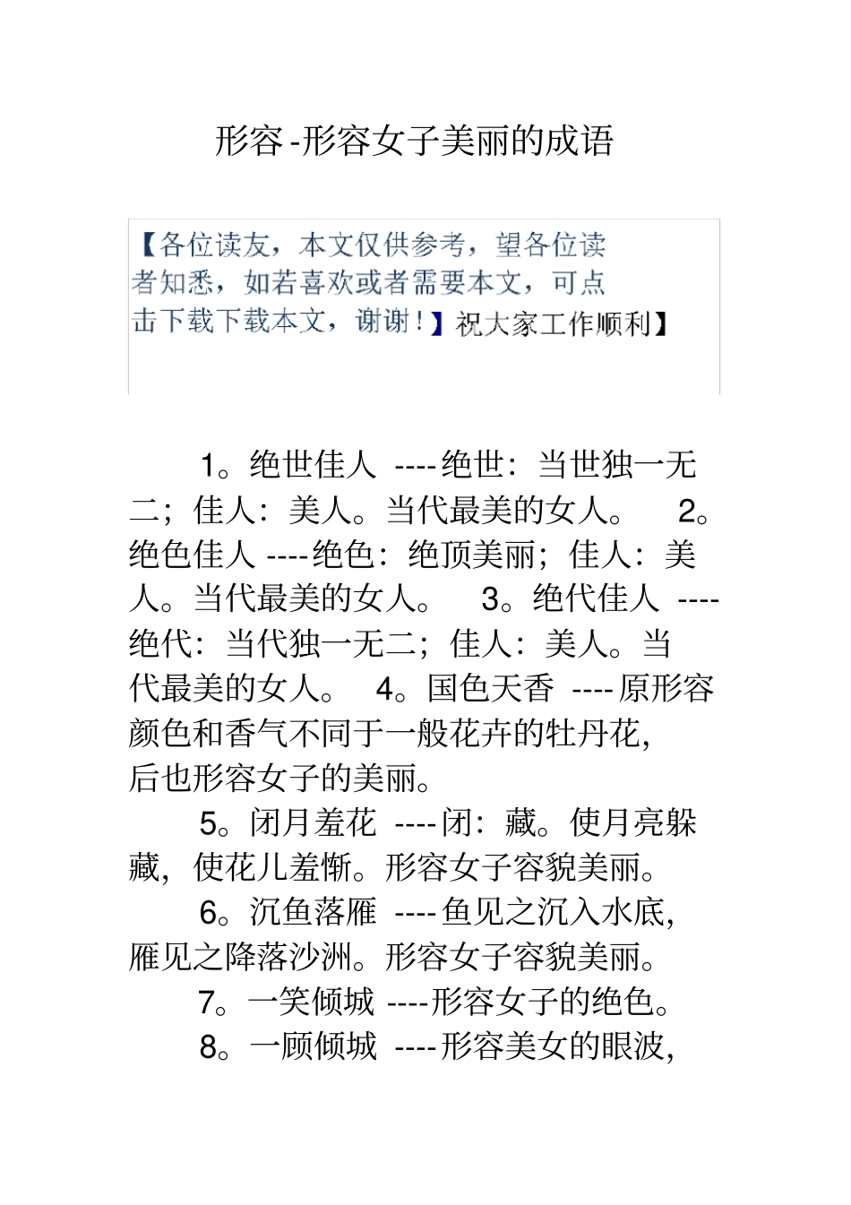 形容形容女子美丽的成语_第1页