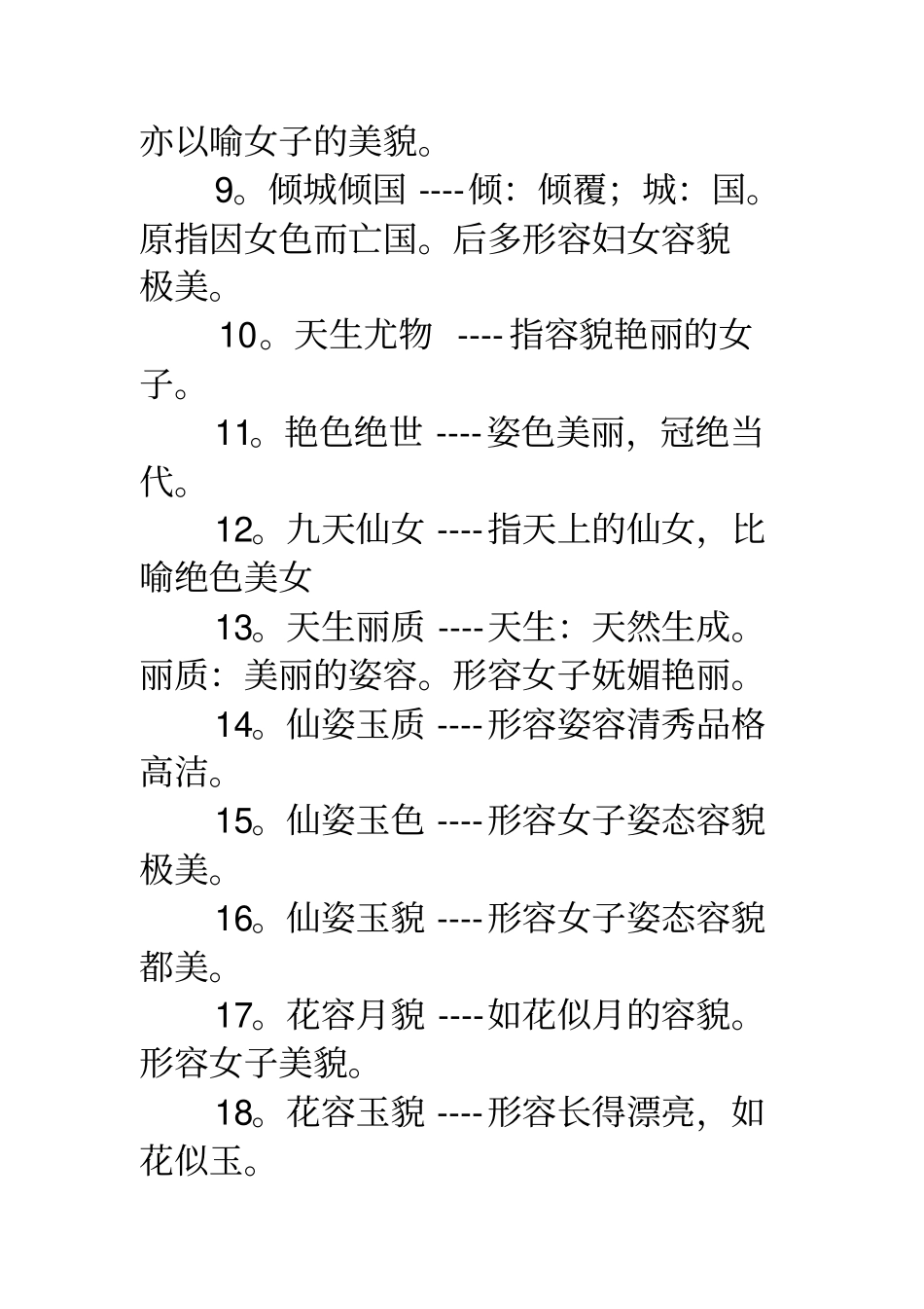 形容形容女子美丽的成语_第2页