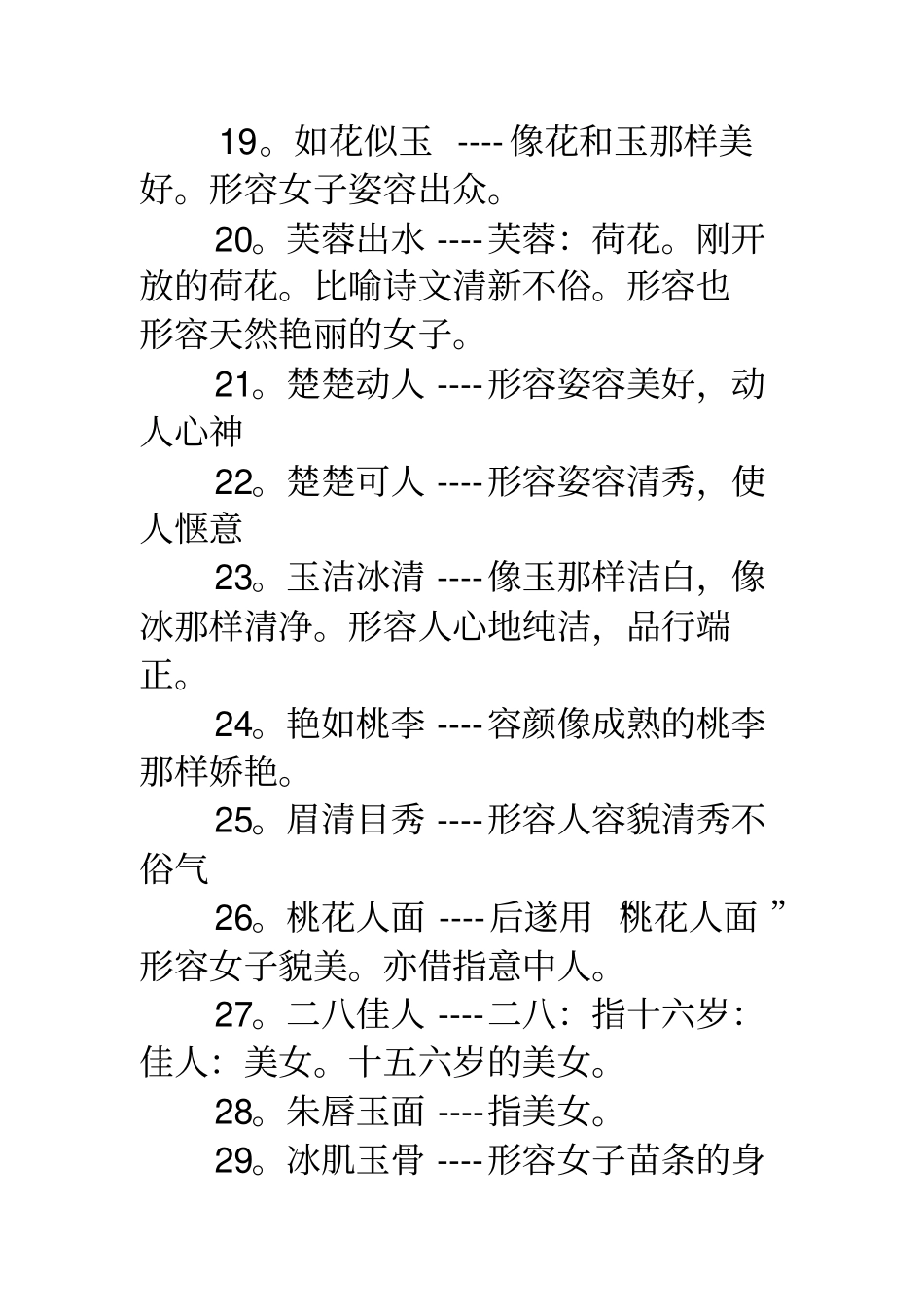 形容形容女子美丽的成语_第3页