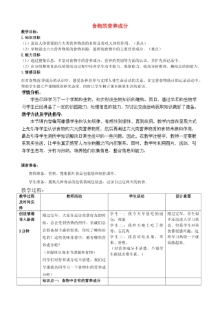 七年级生物下册 第3单元 第1章 第1节 食物的营养成分（第1课时）教案2 （新版）济南版
