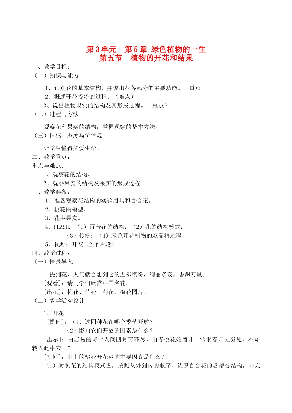 七年级生物上册 第五节植物的和结果教案 苏教版_第1页