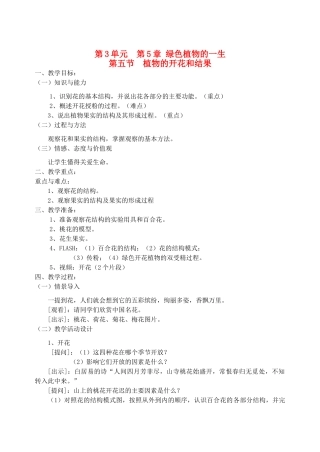 七年级生物上册 第五节植物的和结果教案 苏教版