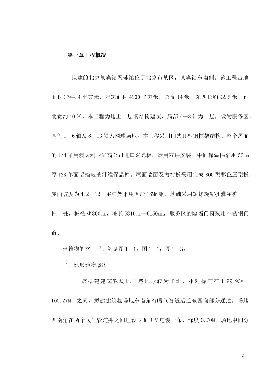 北京某宾馆网球馆施工组织设计(doc39页)agh_第2页