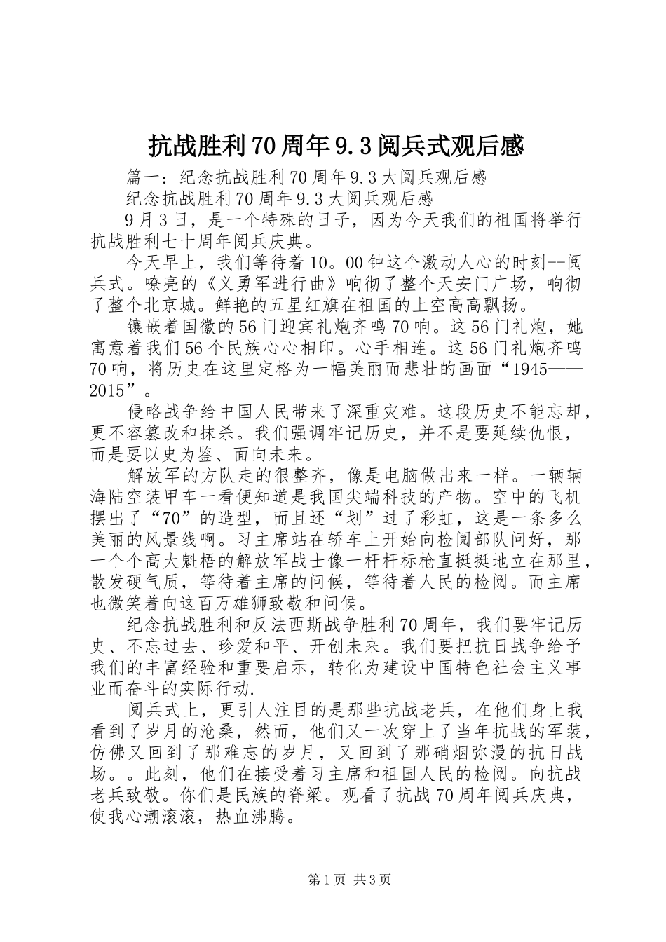 抗战胜利70周年9.3阅兵式观后感_第1页