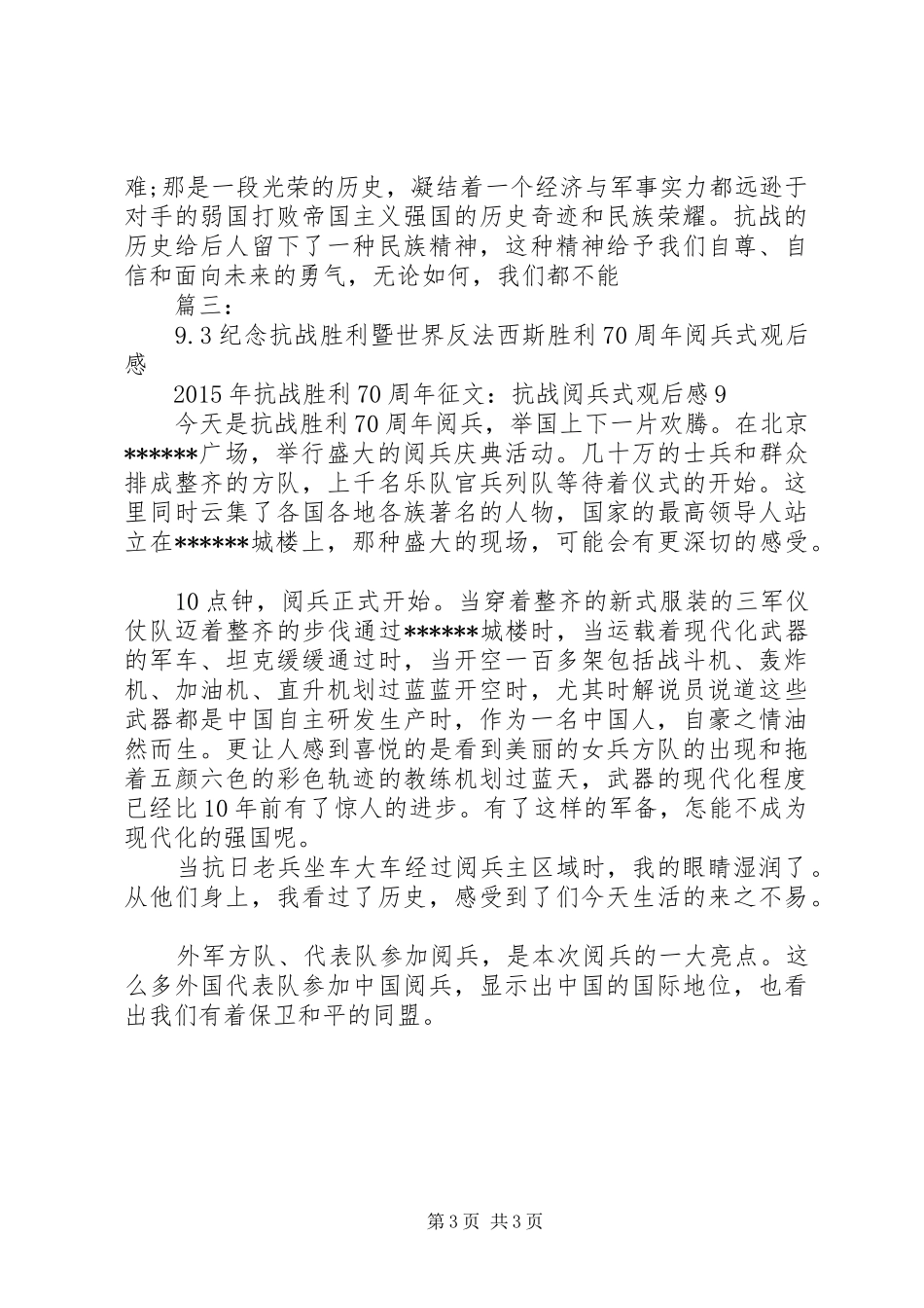 抗战胜利70周年9.3阅兵式观后感_第3页