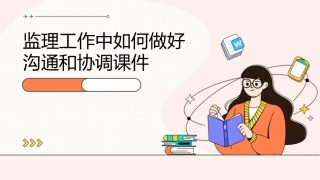 监理工作中如何做好沟通和协调课件