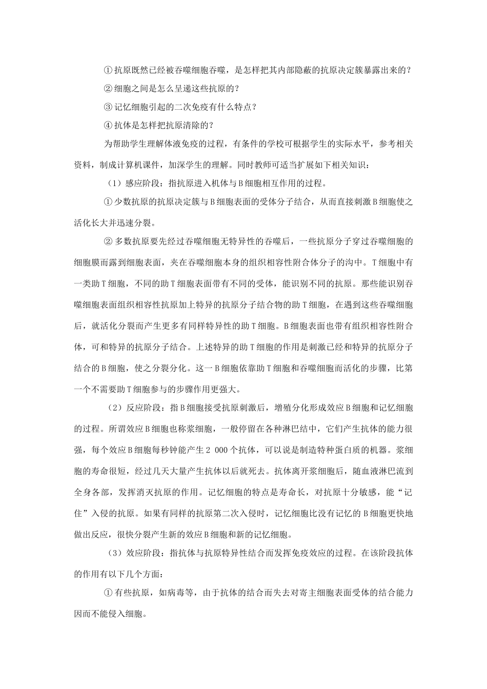 高中生物 细胞免疫与体液免疫 教案2 中图版必修3_第3页