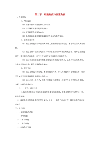 高中生物 细胞免疫与体液免疫 教案2 中图版必修3