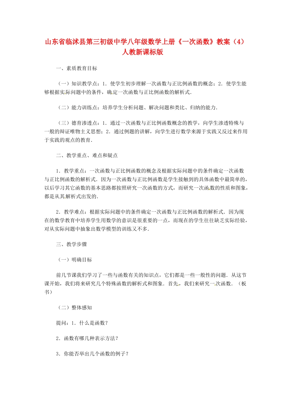 山东省临沭县第三初级中学八年级数学上册《一次函数》教案（4） 人教新课标版_第1页