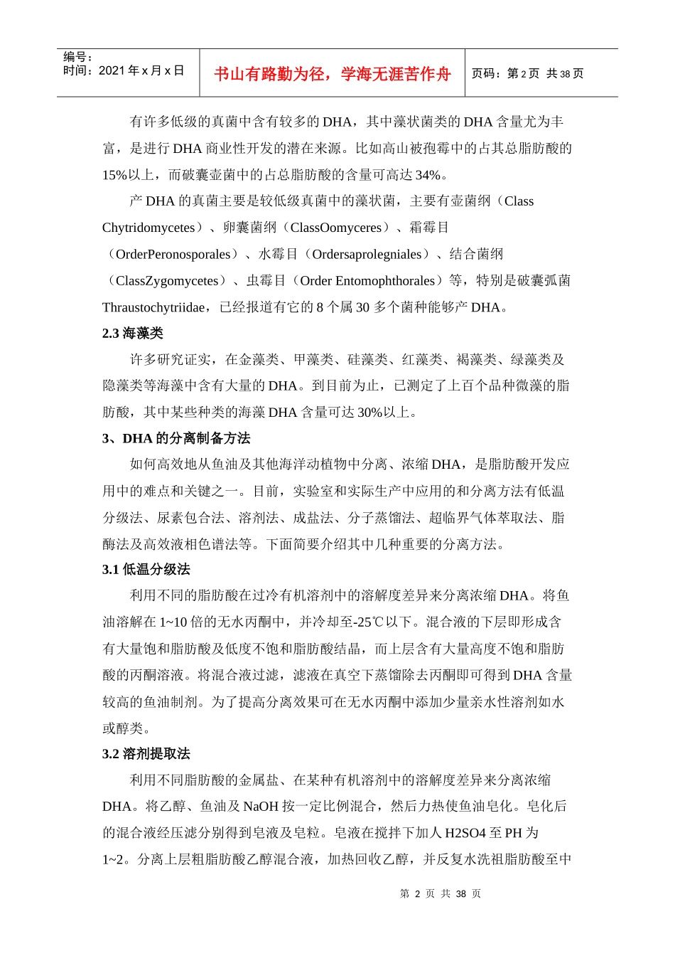 DHA生产工艺简介doc-国家生化工程技术研究中心_第2页