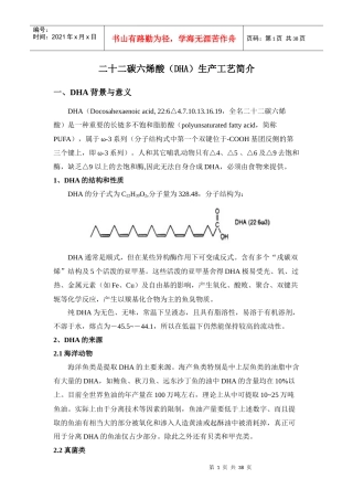 DHA生产工艺简介doc-国家生化工程技术研究中心