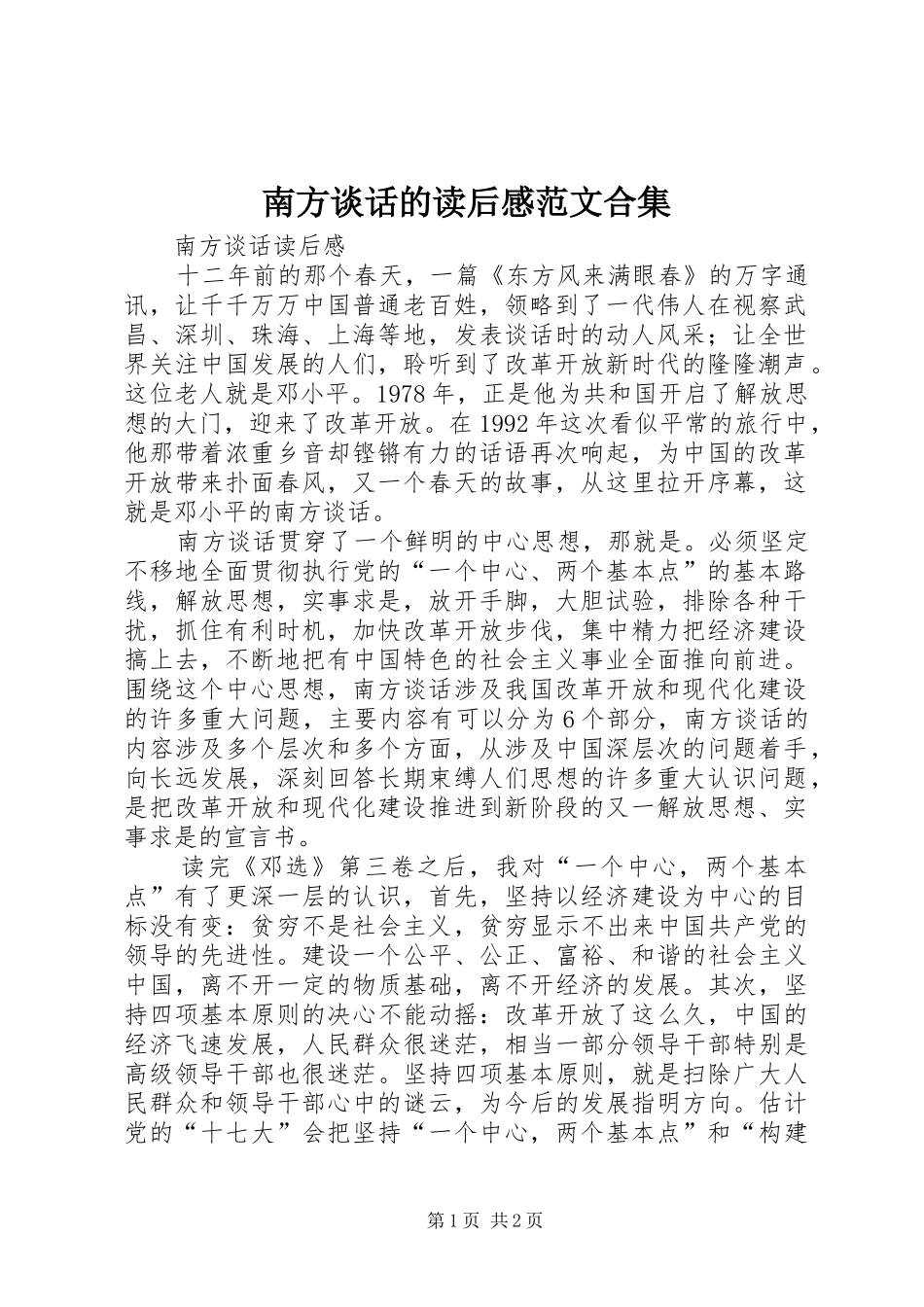 南方谈话的读后感范文合集 _第1页