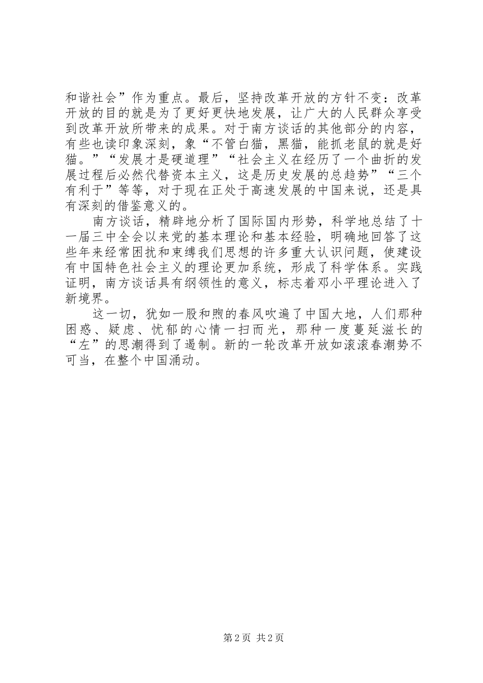 南方谈话的读后感范文合集 _第2页