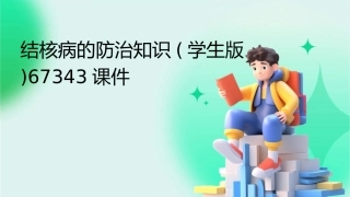 结核病的防治知识(学生版)67343课件