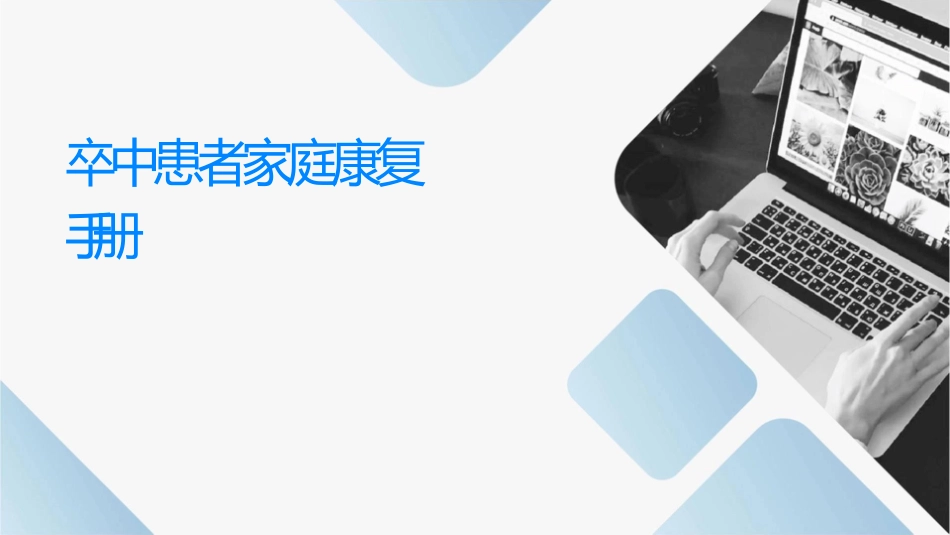 脑卒中患者家庭康复训练手册_第1页