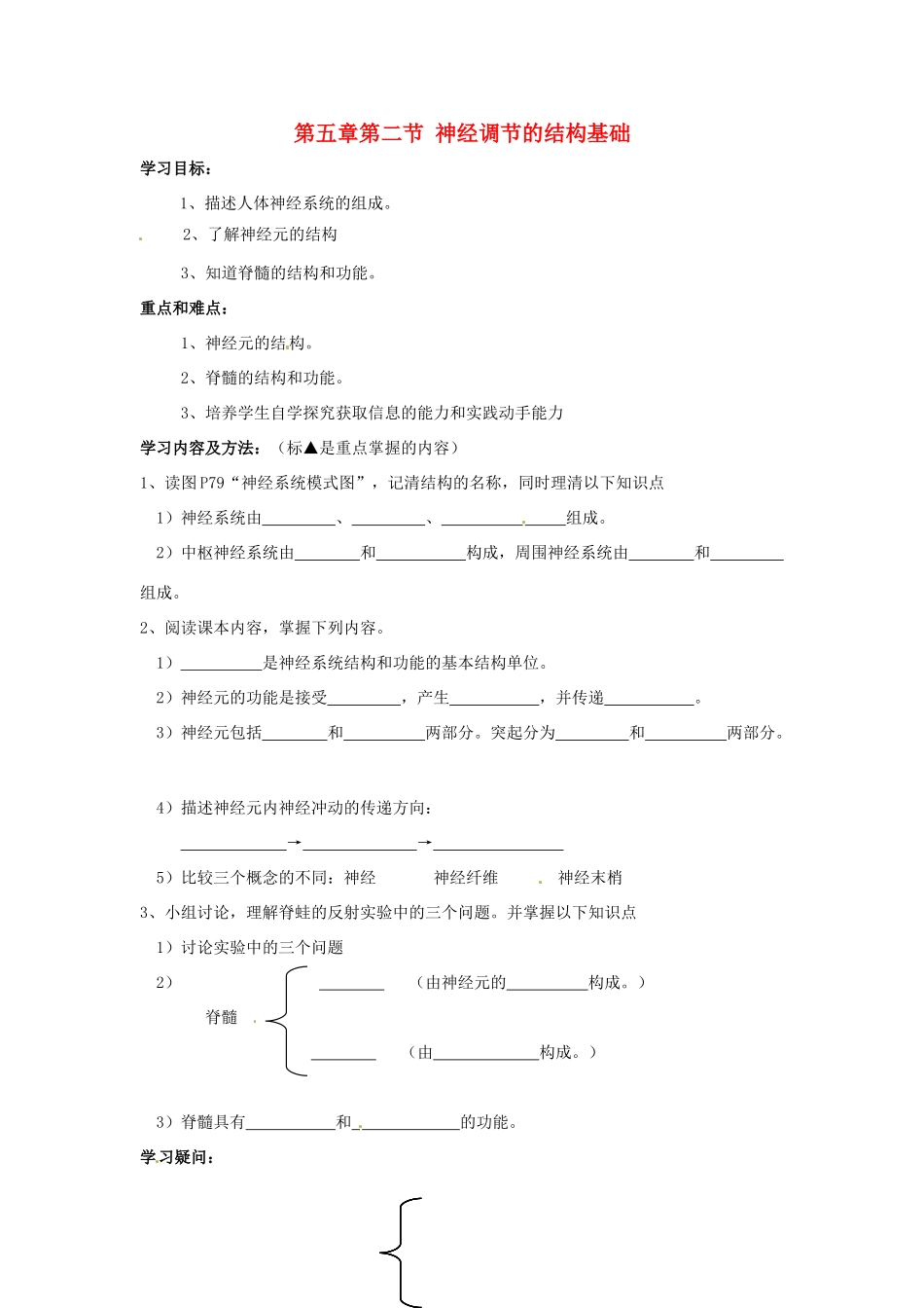 七年级生物下册 第3单元 52 神经调节的结构基础（教案）济南版_第1页