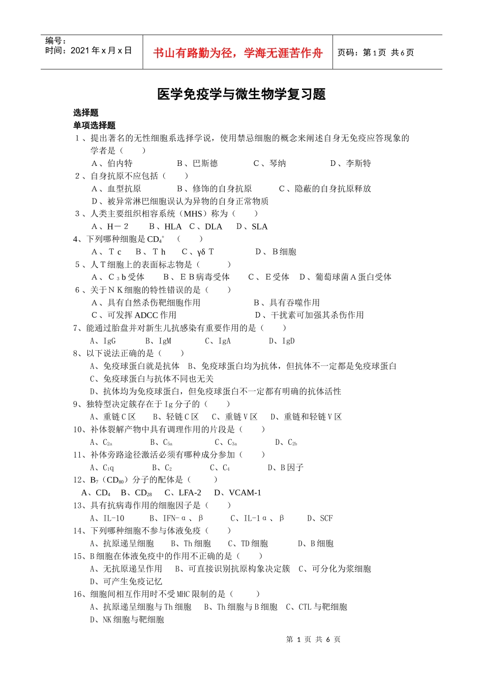 医学免疫学与微生物学复习题_第1页
