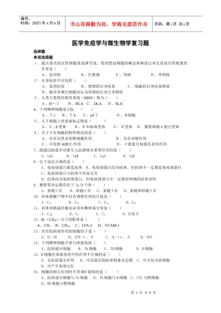 医学免疫学与微生物学复习题