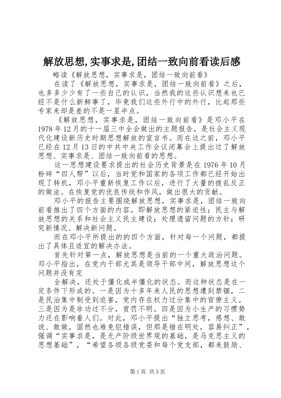 解放思想,实事求是,团结一致向前看读后感 _第1页