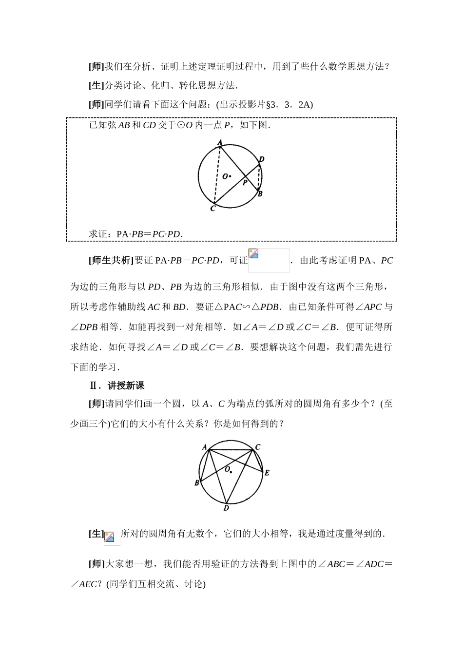 九年级数学下册28.1圆周角和圆心角的关系二教案华东师大版_第2页
