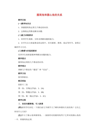 九年级数学下册28.1圆周角和圆心角的关系二教案华东师大版