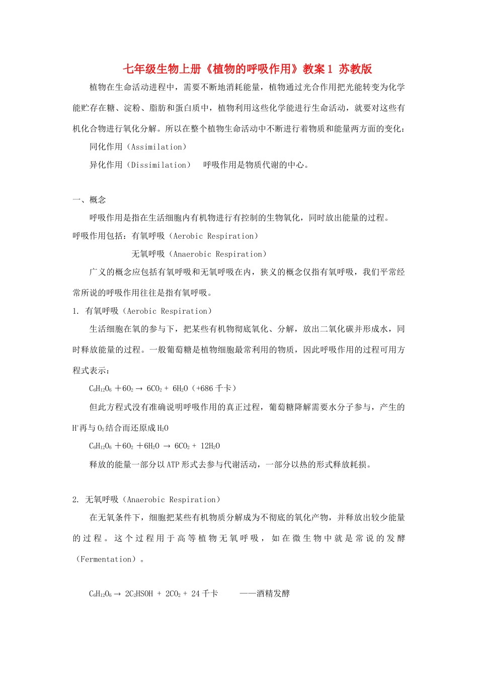 七年级生物上册《植物的呼吸作用》教案1 苏教版_第1页