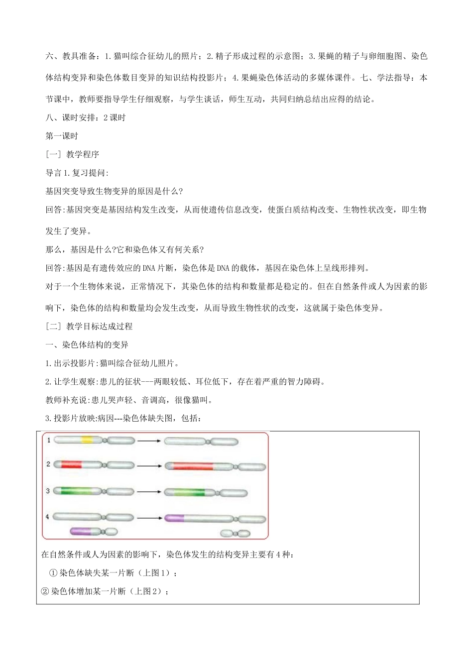 高中生物染色体变异教案一 旧人教 必修2_第2页