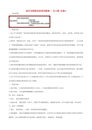 高中生物染色体变异教案一 旧人教 必修2