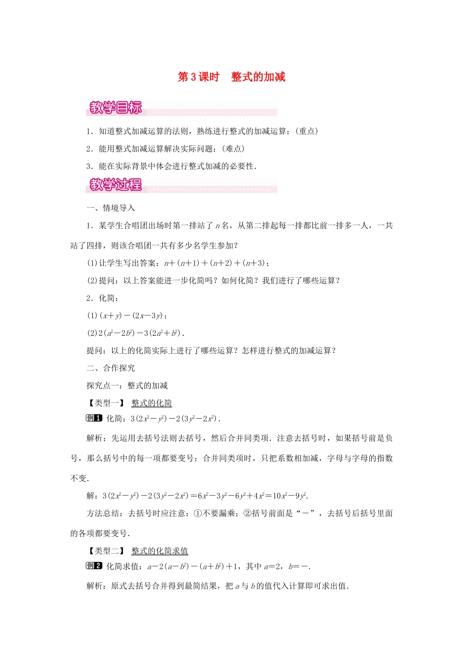 七年级数学上册 第二章 整式的加减2.2 整式的加减第3课时 整式的加减教案 （新版）新人教版-（新版）新人教版初中七年级上册数学教案_第1页