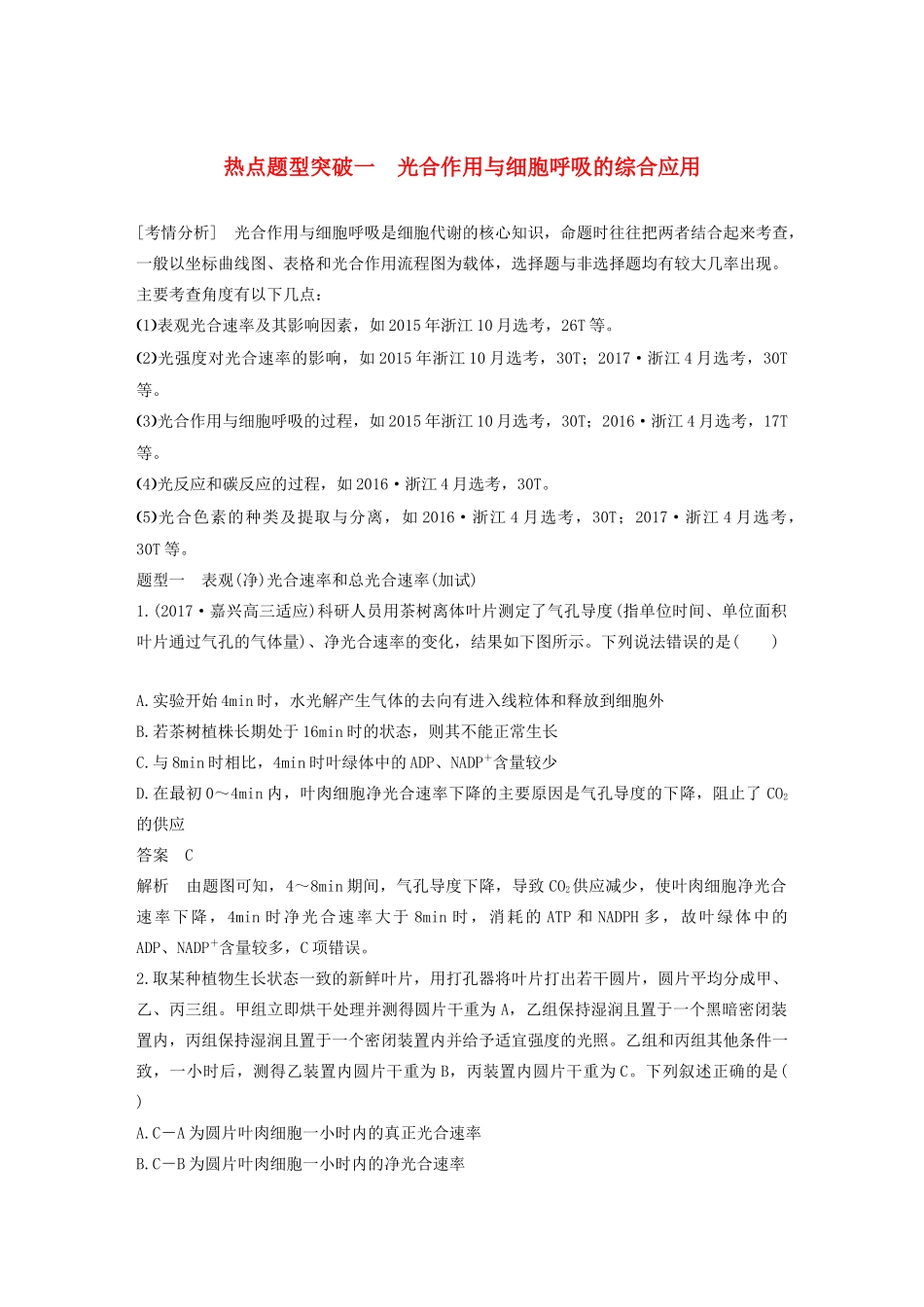 （浙江专版）高考生物一轮复习 热点题型突破一 光合作用与细胞呼吸的综合应用教案-人教版高三全册生物教案_第1页