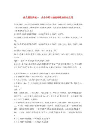 （浙江专版）高考生物一轮复习 热点题型突破一 光合作用与细胞呼吸的综合应用教案-人教版高三全册生物教案
