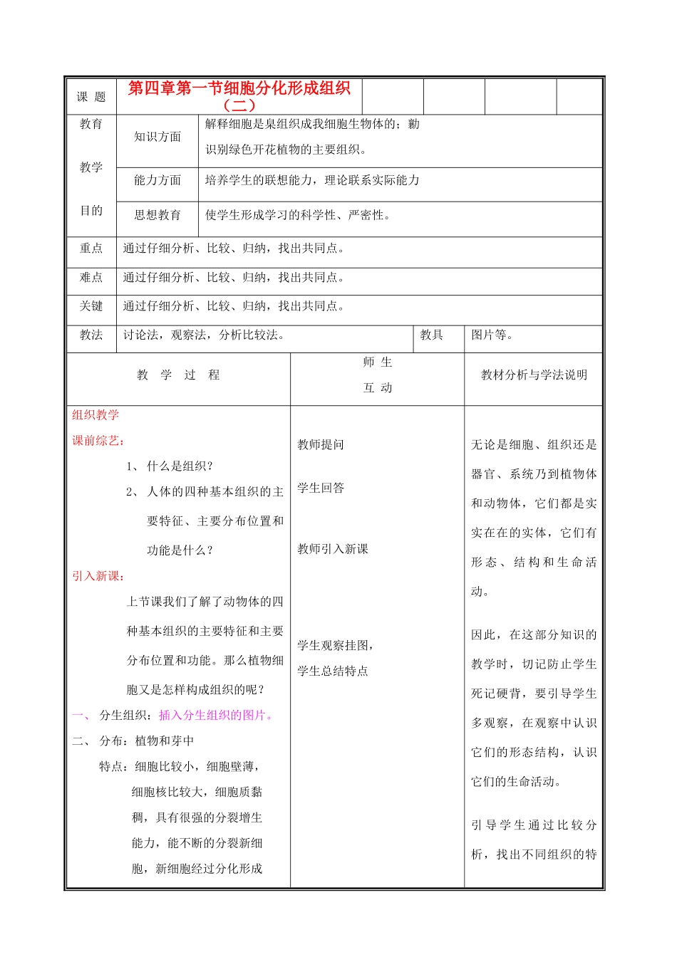 七年级生物上册《细胞分化形成组织》教案2 北师大版_第1页