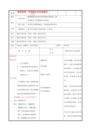 七年级生物上册《细胞分化形成组织》教案2 北师大版