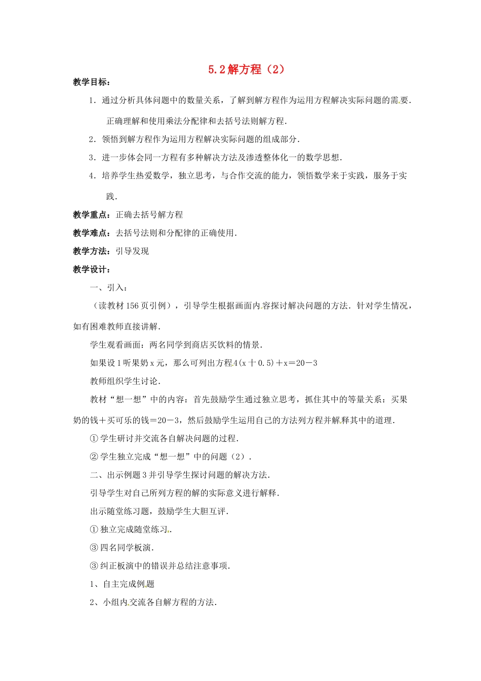 七年级数学上册 第五章 一元一次方程 5.2 解方程教案（2） 新人教版_第1页