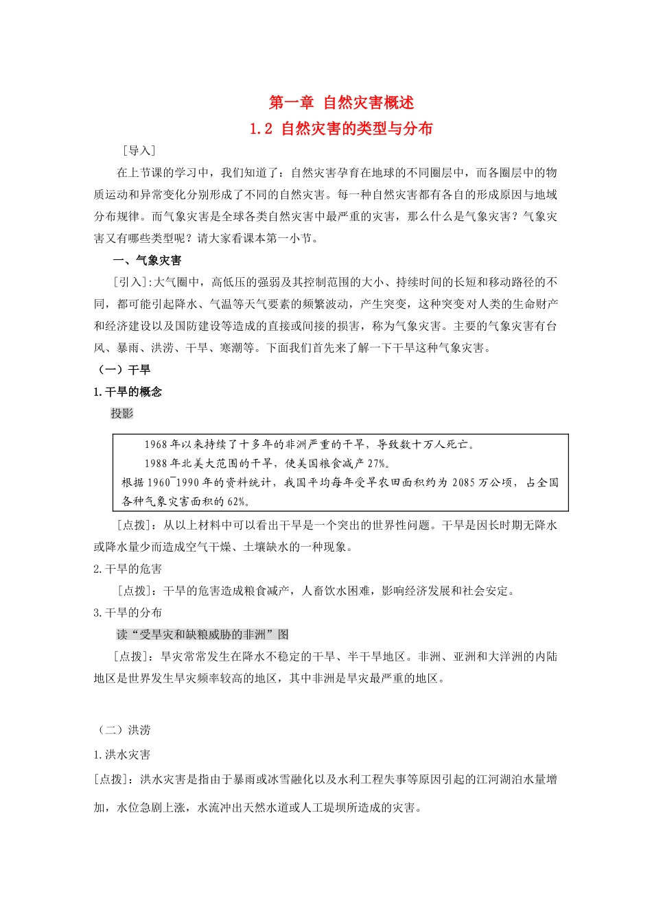 高中地理 第1章 自然灾害概述 1.2 自然灾害的类型与分布教案 湘教版选修5-湘教版高二选修5地理教案_第1页