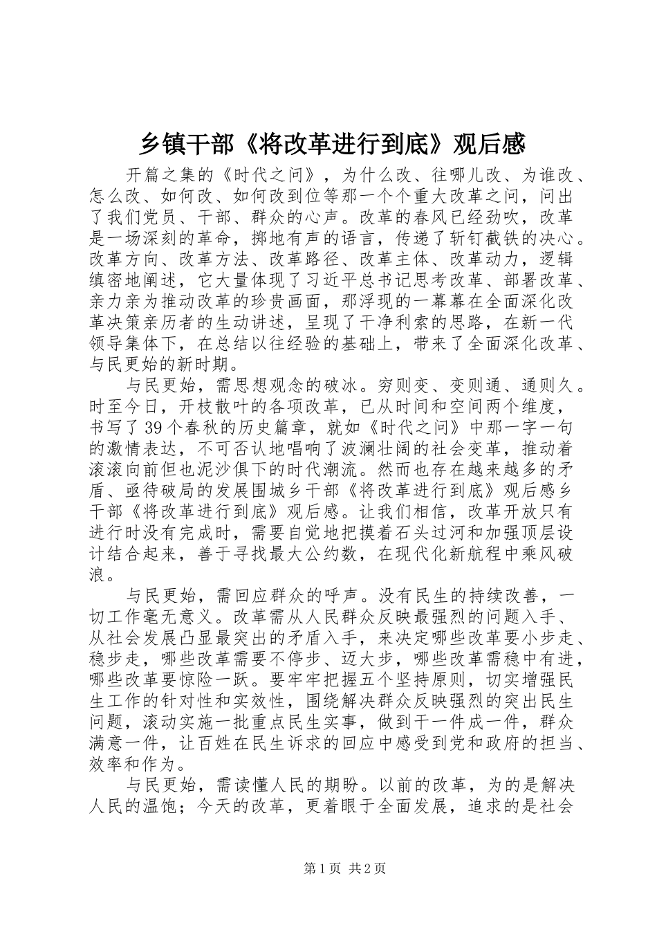 乡镇干部《将改革进行到底》观后感 _第1页