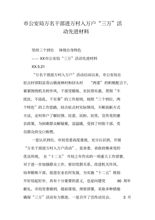 市公安局万名干部进万村入万户“三万”活动先进材料