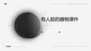 有人脸的器物课件