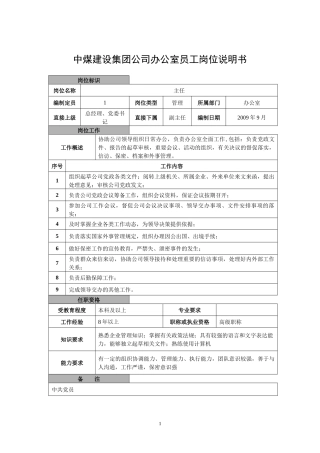中煤建设集团公司办公室员工岗位说明书