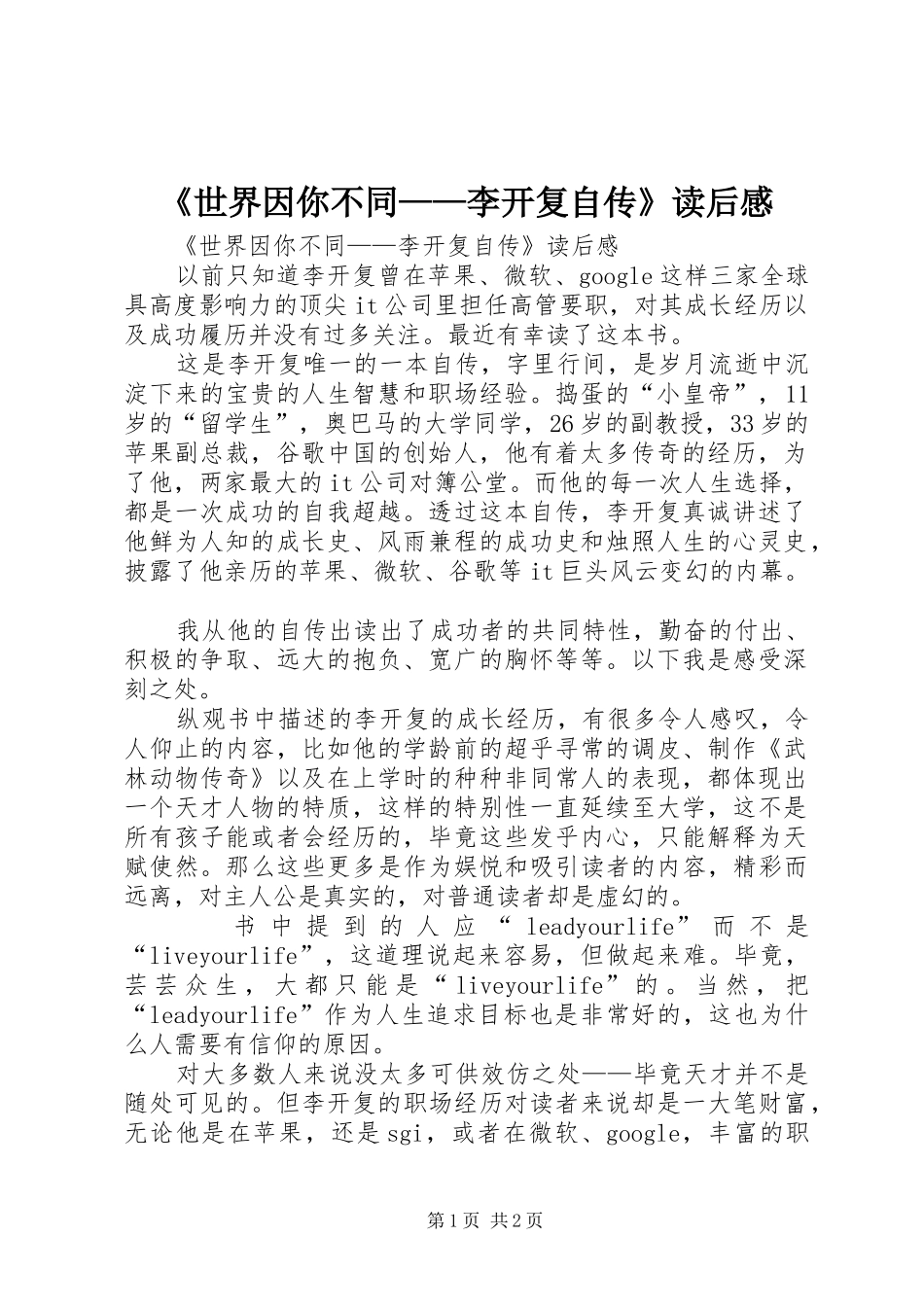 《世界因你不同——李开复自传》读后感 _第1页