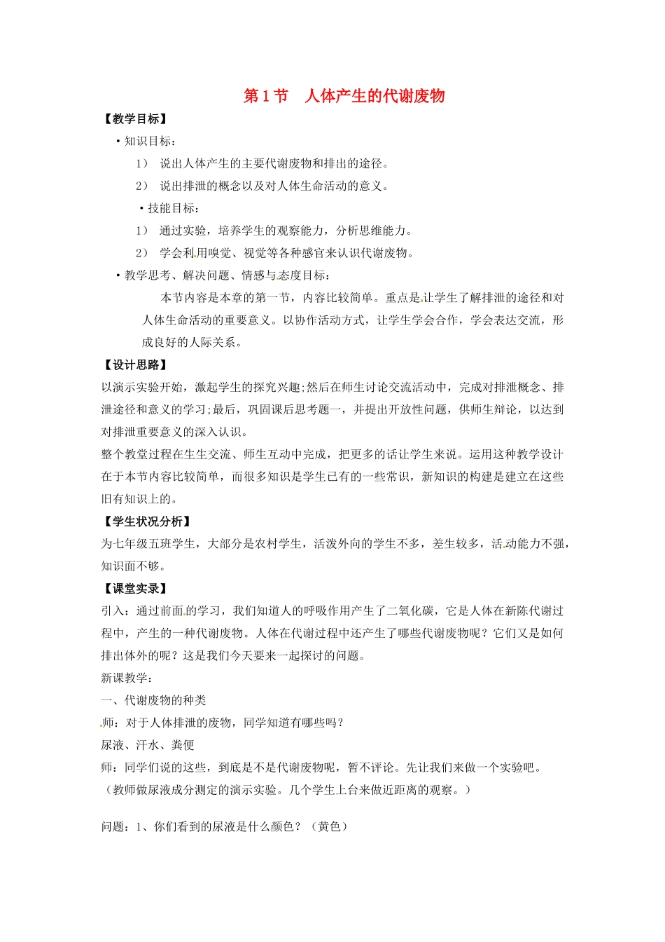 七年级生物下册 11.1 人体产生的代谢废物教案 北师大版_第1页