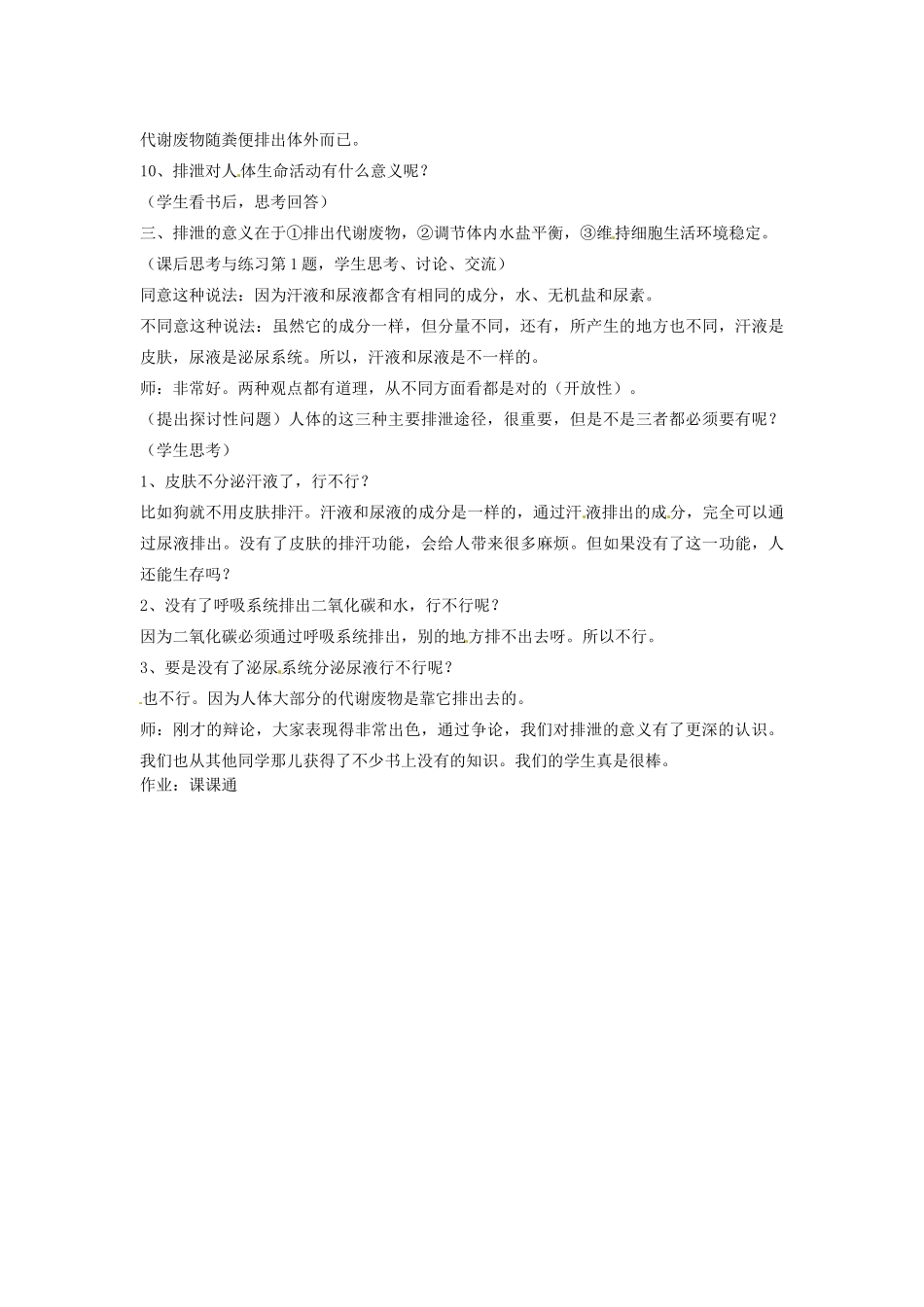 七年级生物下册 11.1 人体产生的代谢废物教案 北师大版_第3页