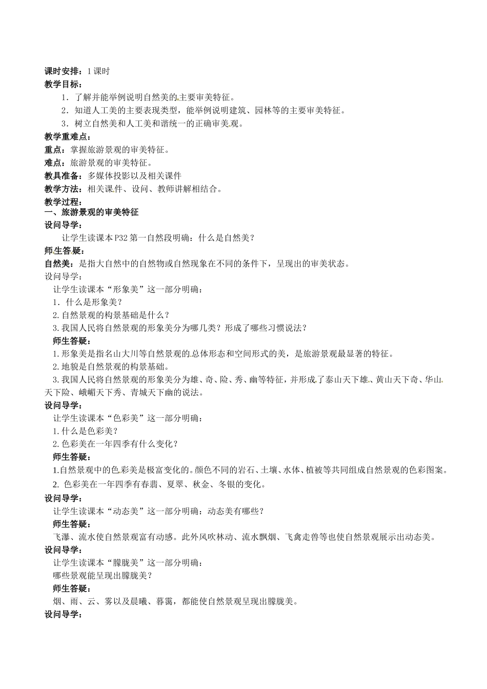 高中地理：31《旅游景观的审美特征》教案新人教版选修3_第1页