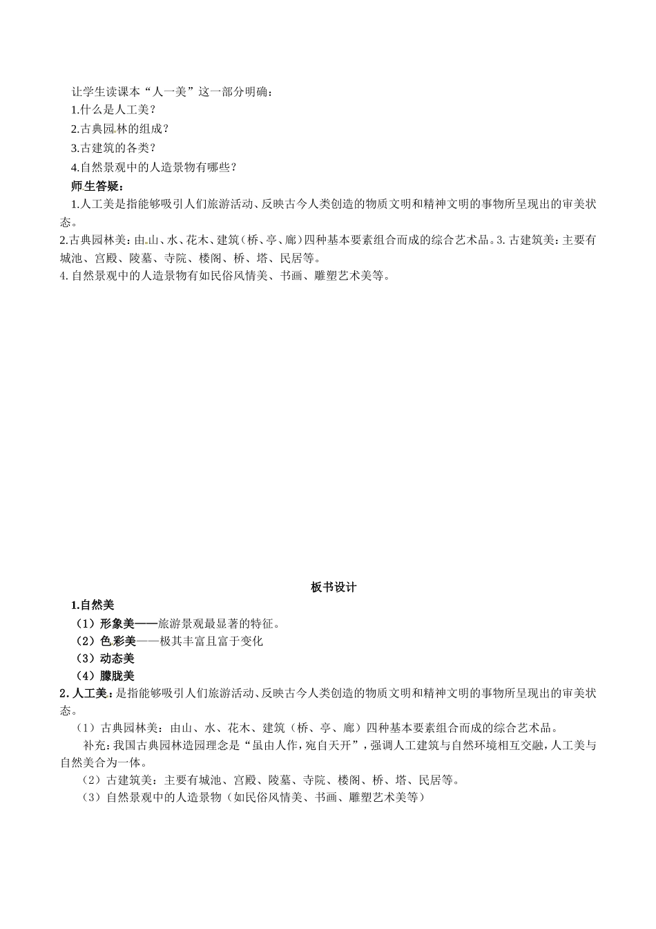 高中地理：31《旅游景观的审美特征》教案新人教版选修3_第2页