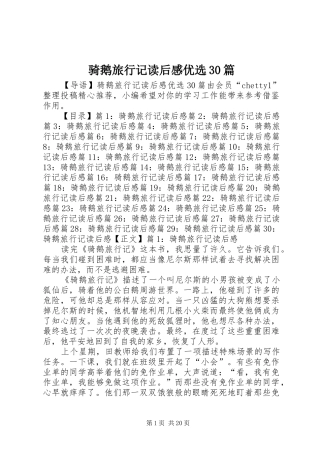 骑鹅旅行记读后感优选30篇