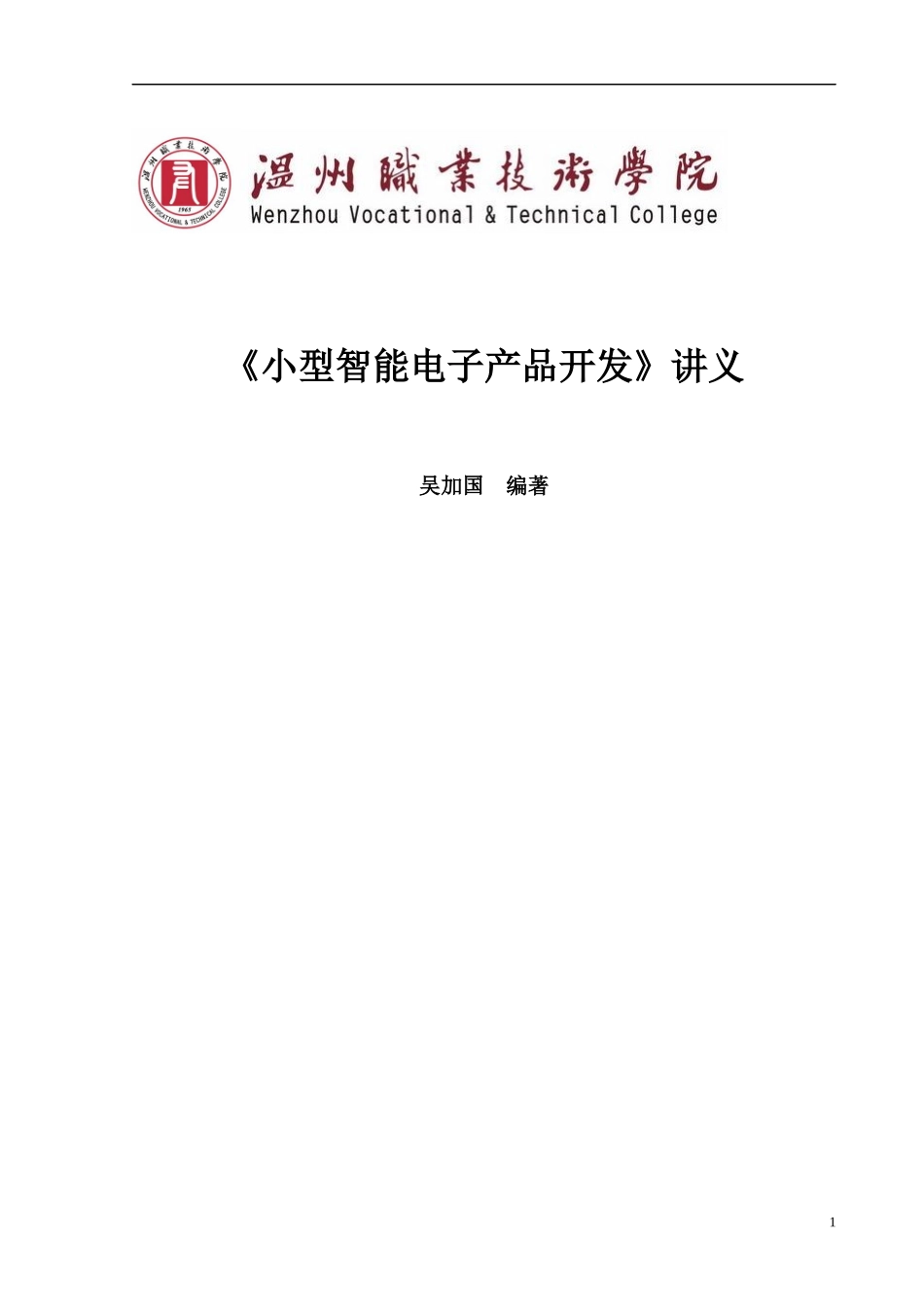 《小型智能电子产品开发》自编讲义_第1页