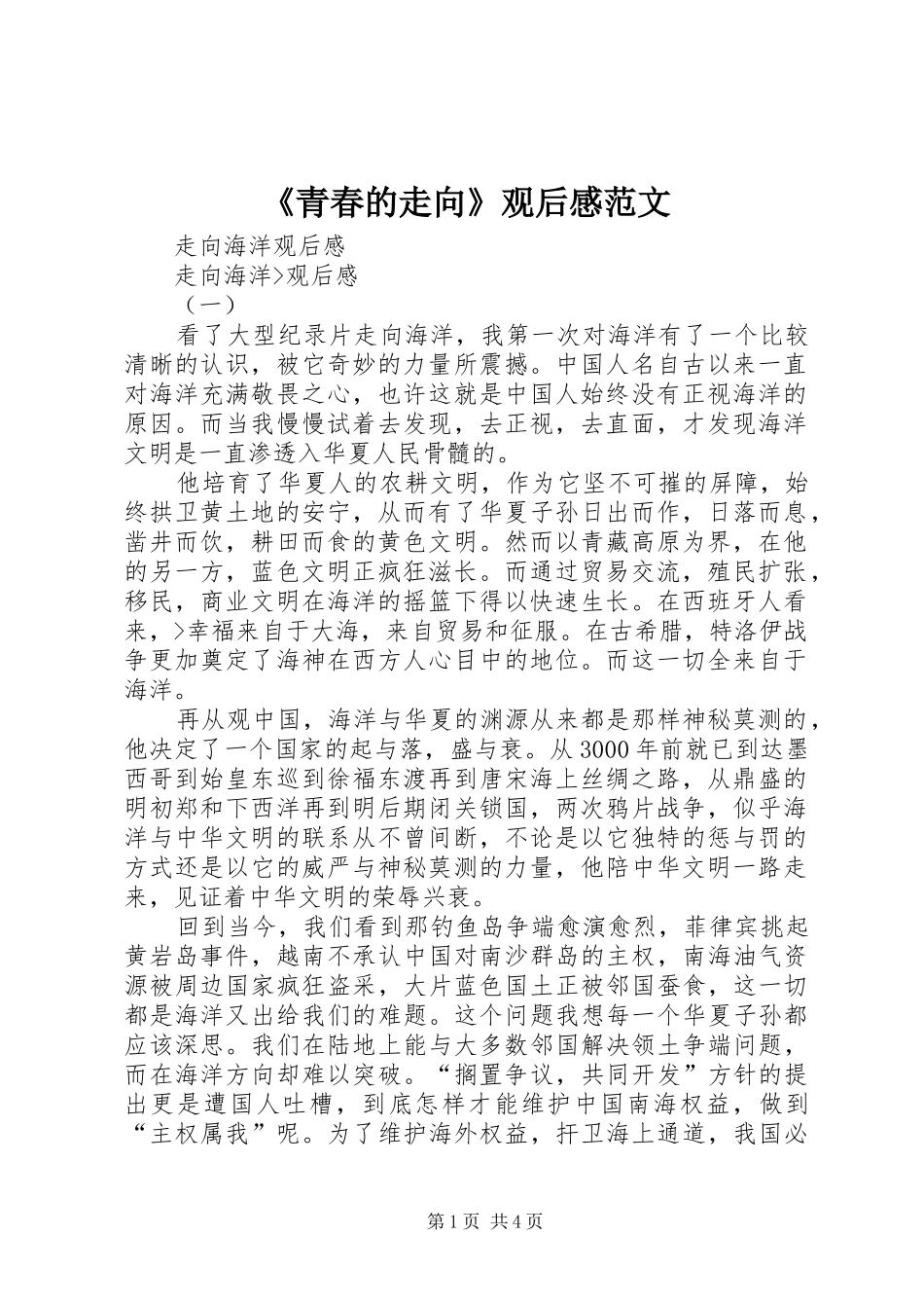《青春的走向》观后感范文 _第1页