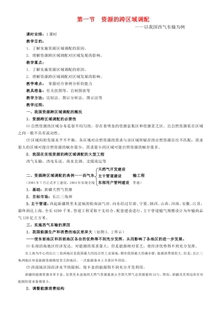 高中地理资源的跨区域调配─以我国西气东输为例教案1人教版必修3